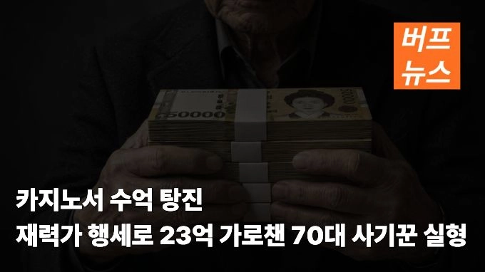 카지노서 수억 탕진…재력가 행세로 23억 가로챈 70대 사기꾼 실형