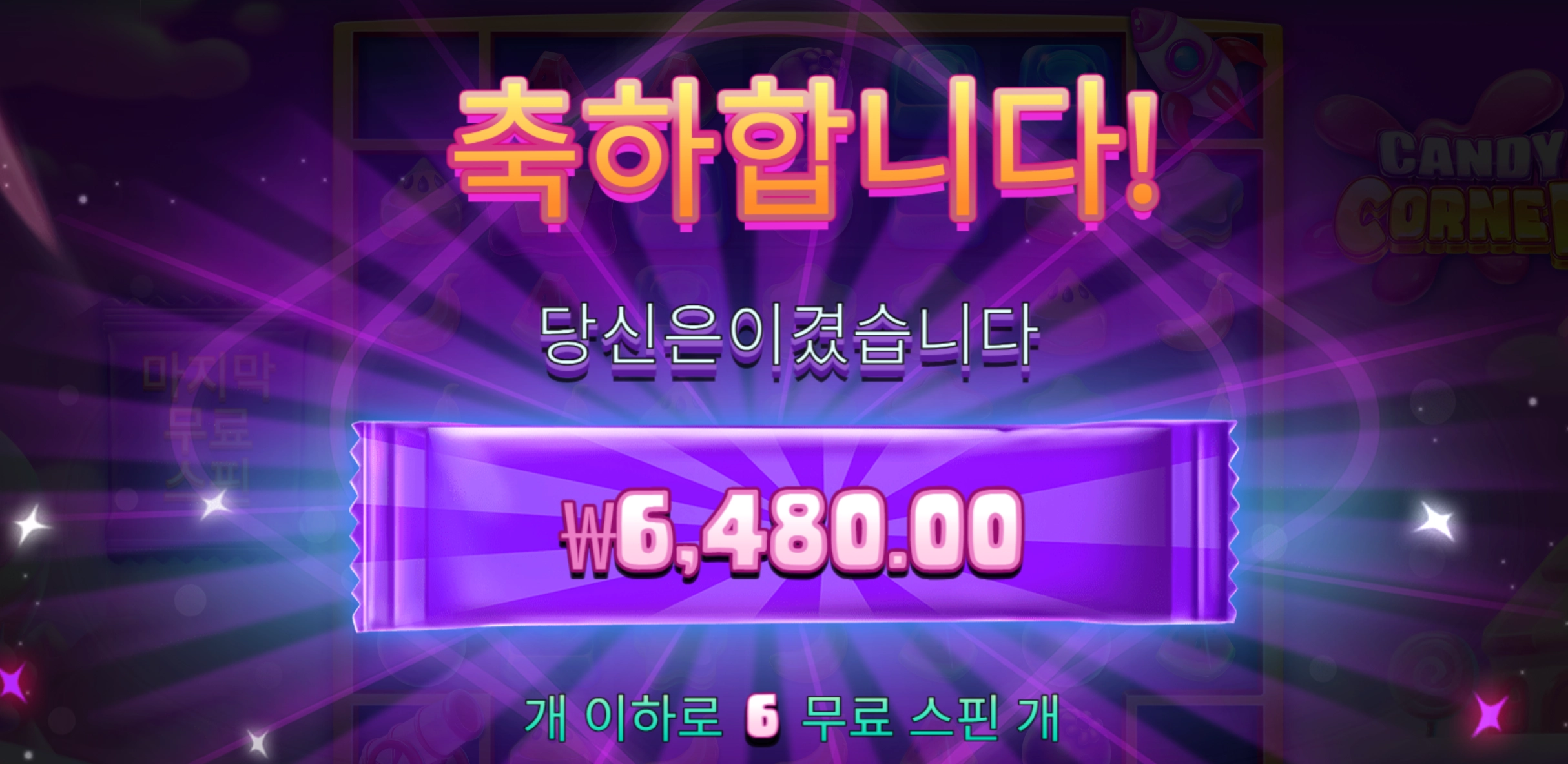 캔디코너 6천