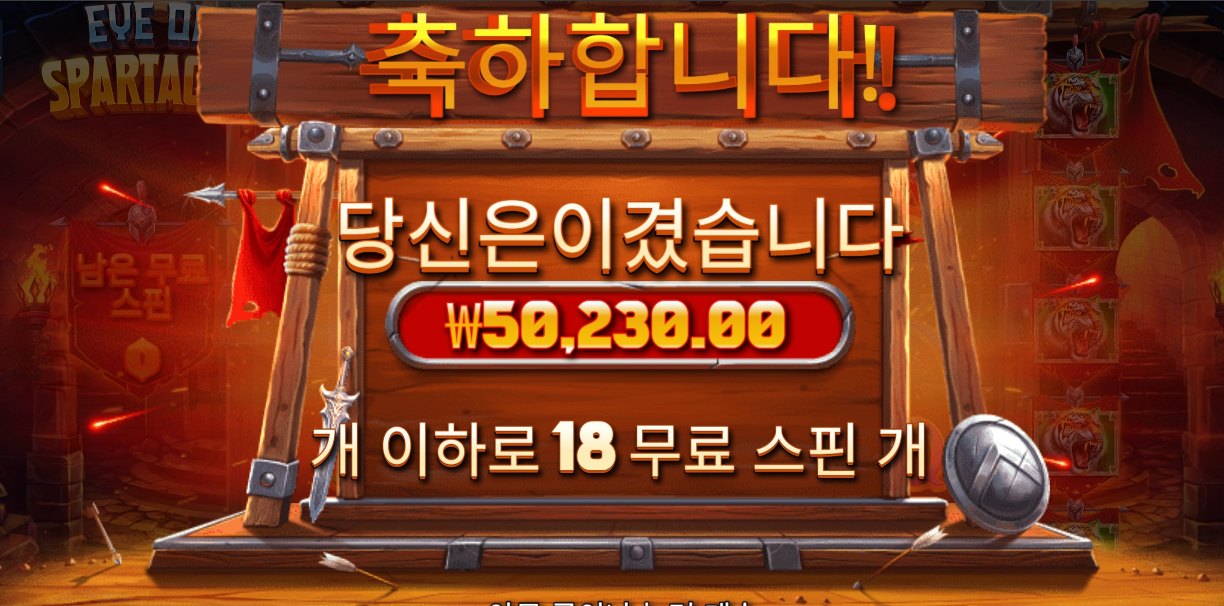 스파르타쿠스 18스핀 5콩