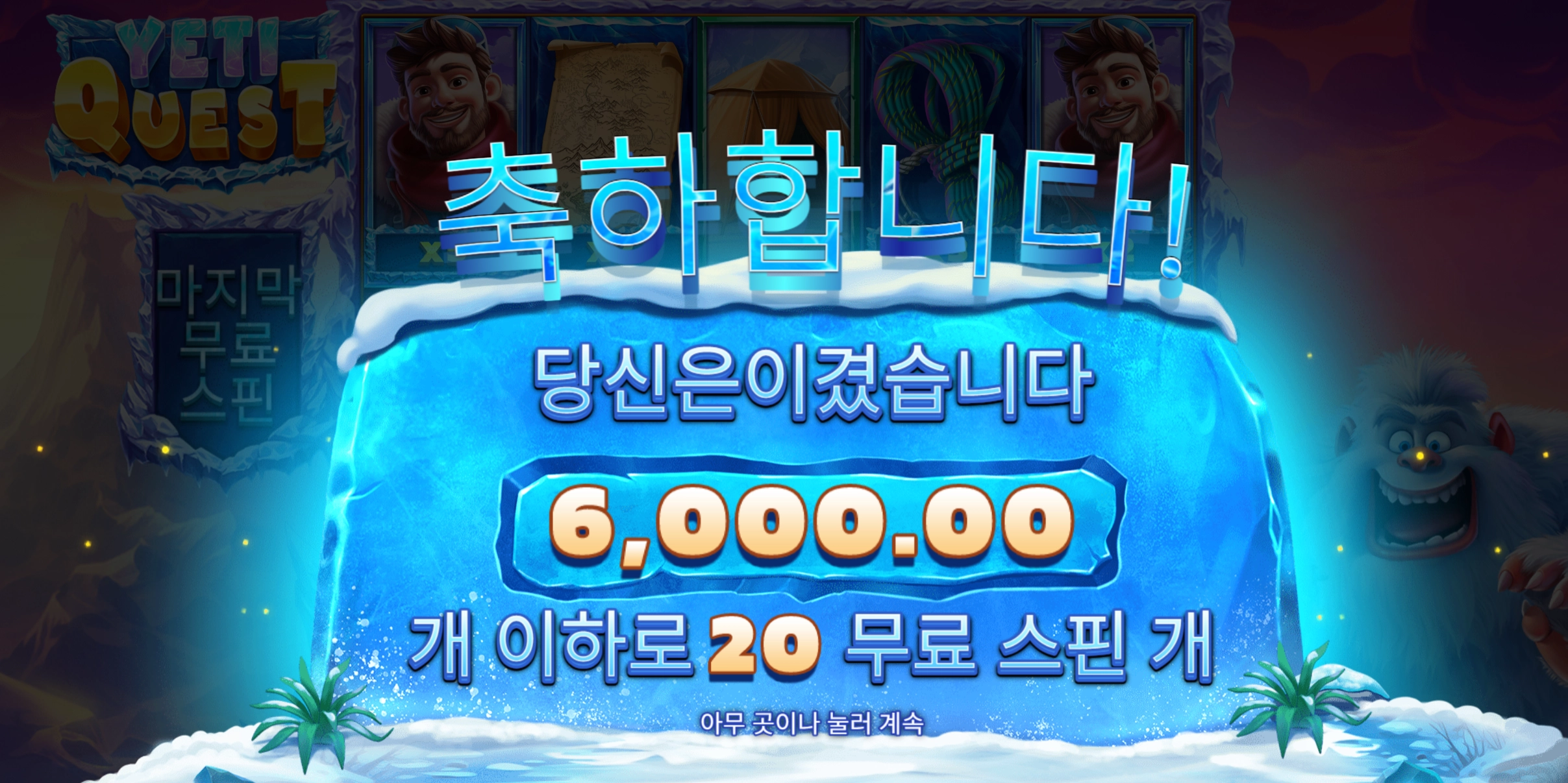 예티퀘스트 20바퀴