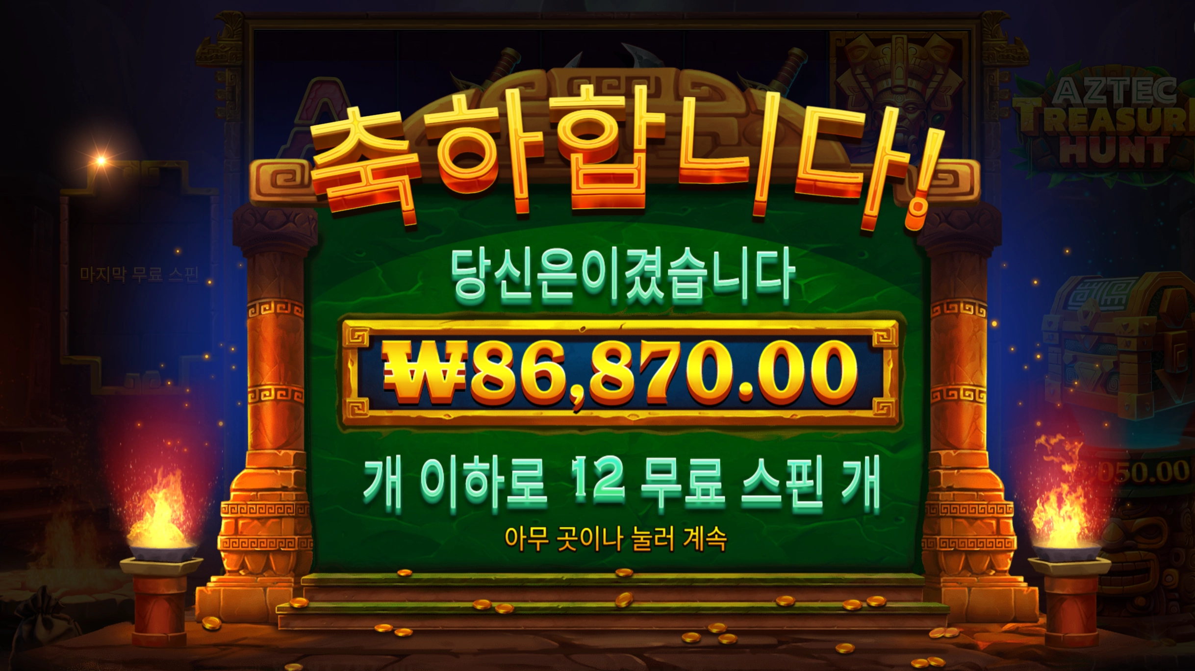 아즈텍헌트 200벳 430배당