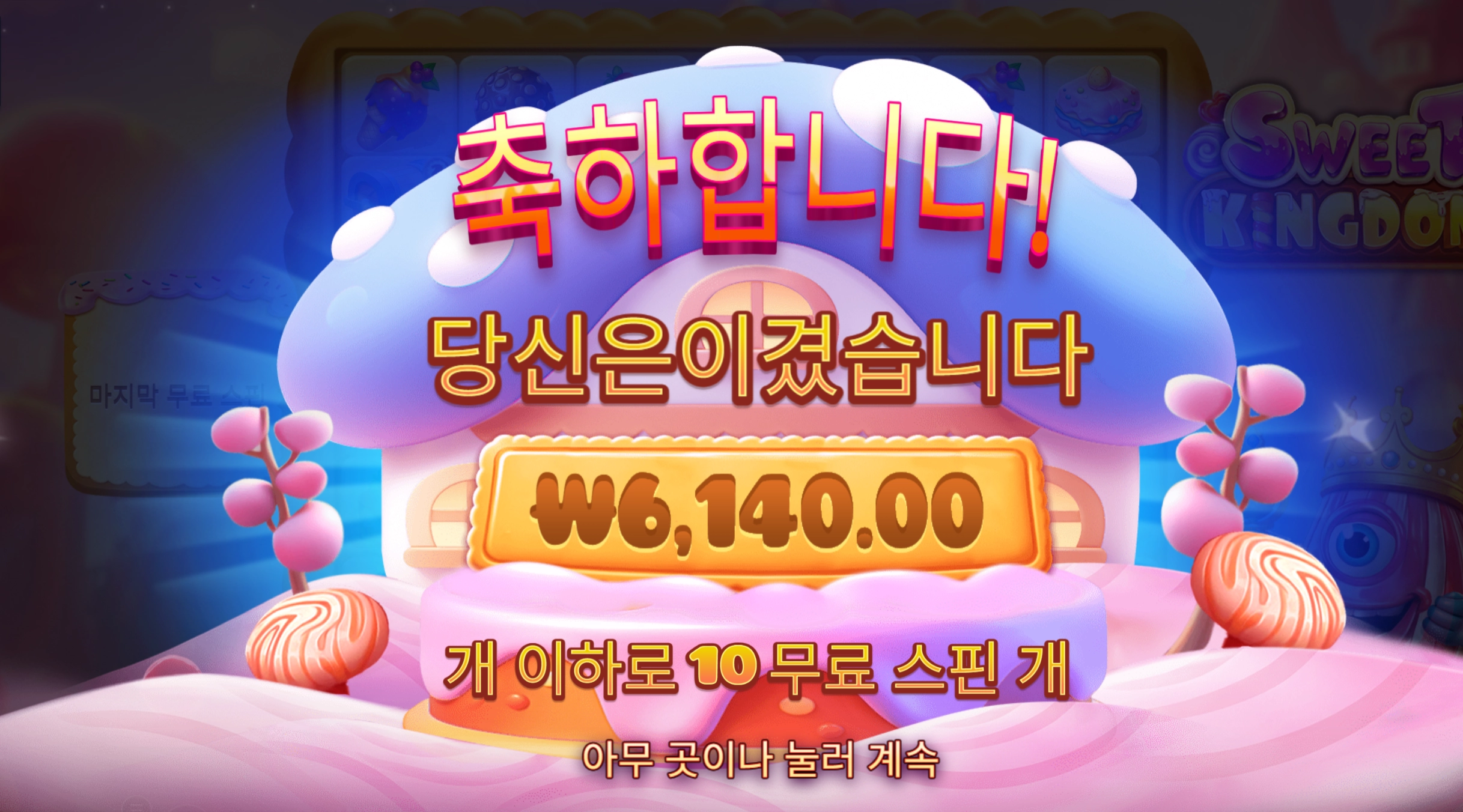 스윗킹덤 6천