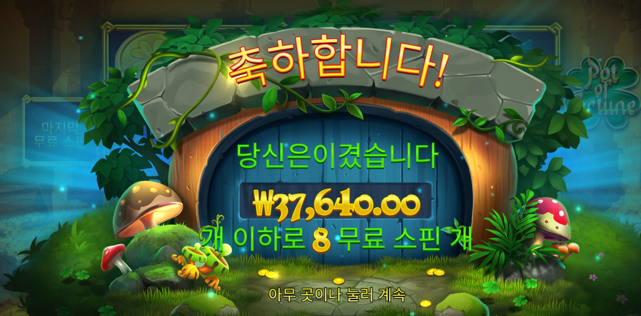 팟포춘 3.7콩