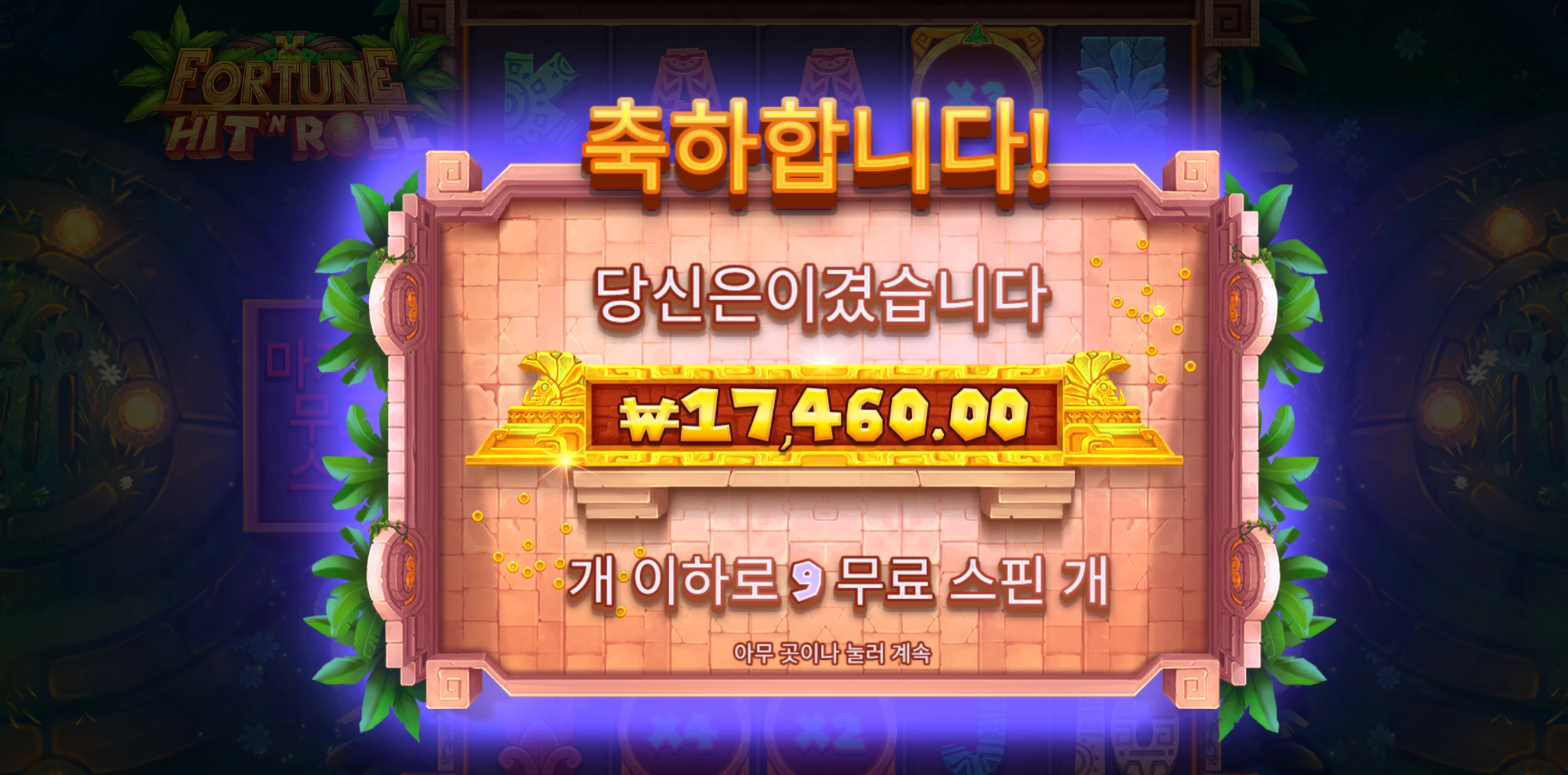 히트앤롤 1.7