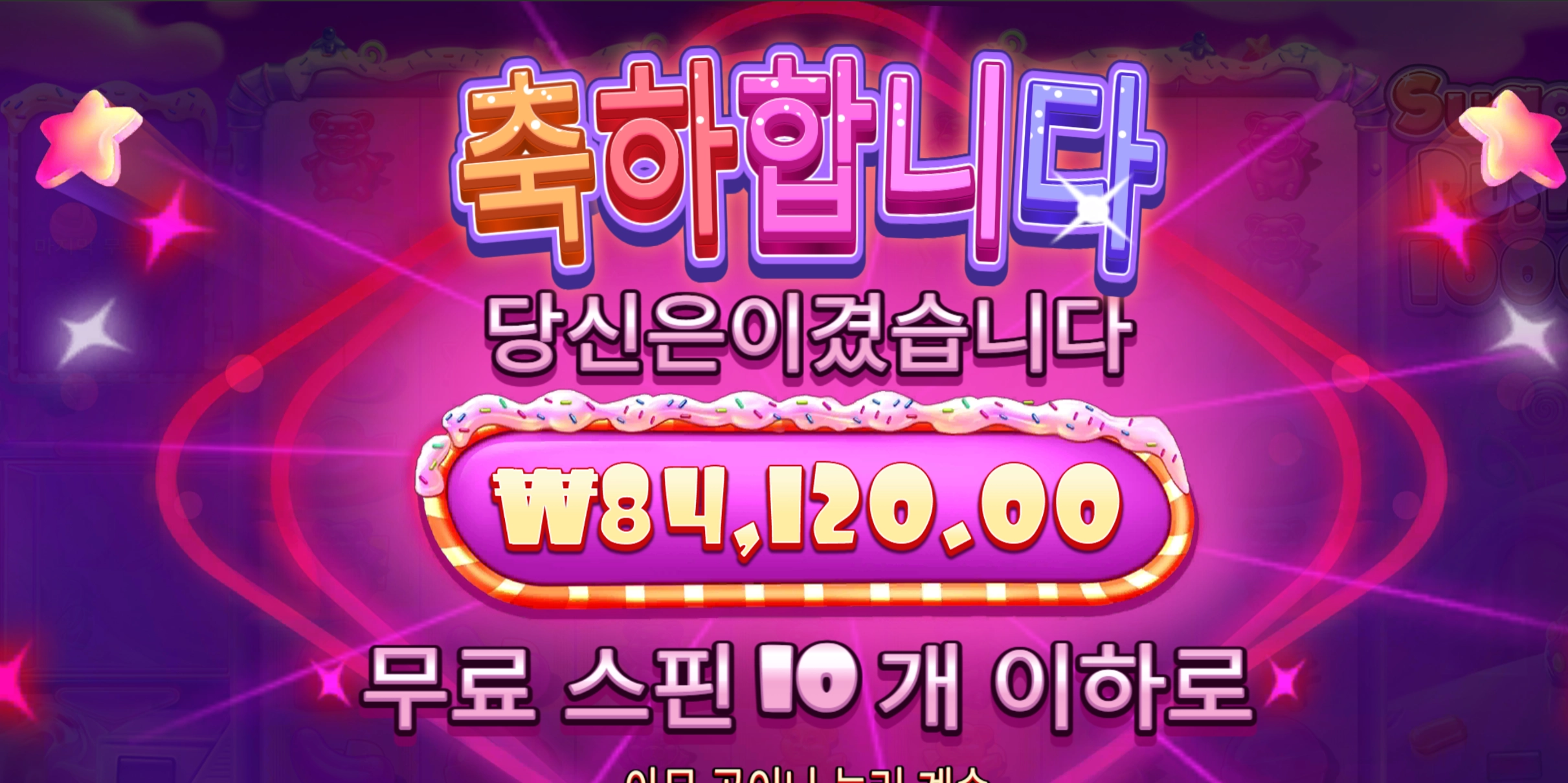 슈가천 400배당 8.4콩