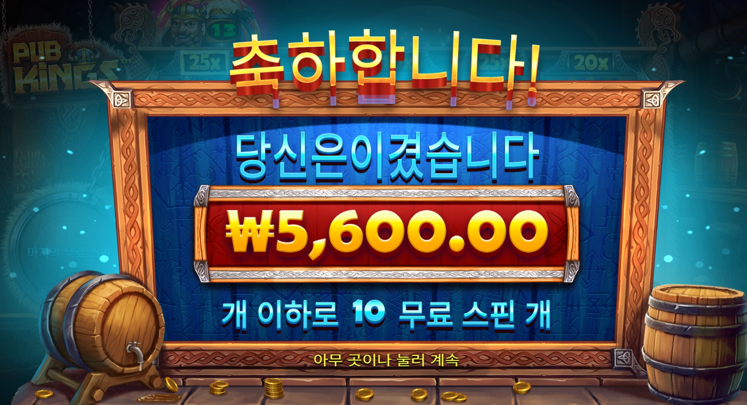 킹펍스 10스핀