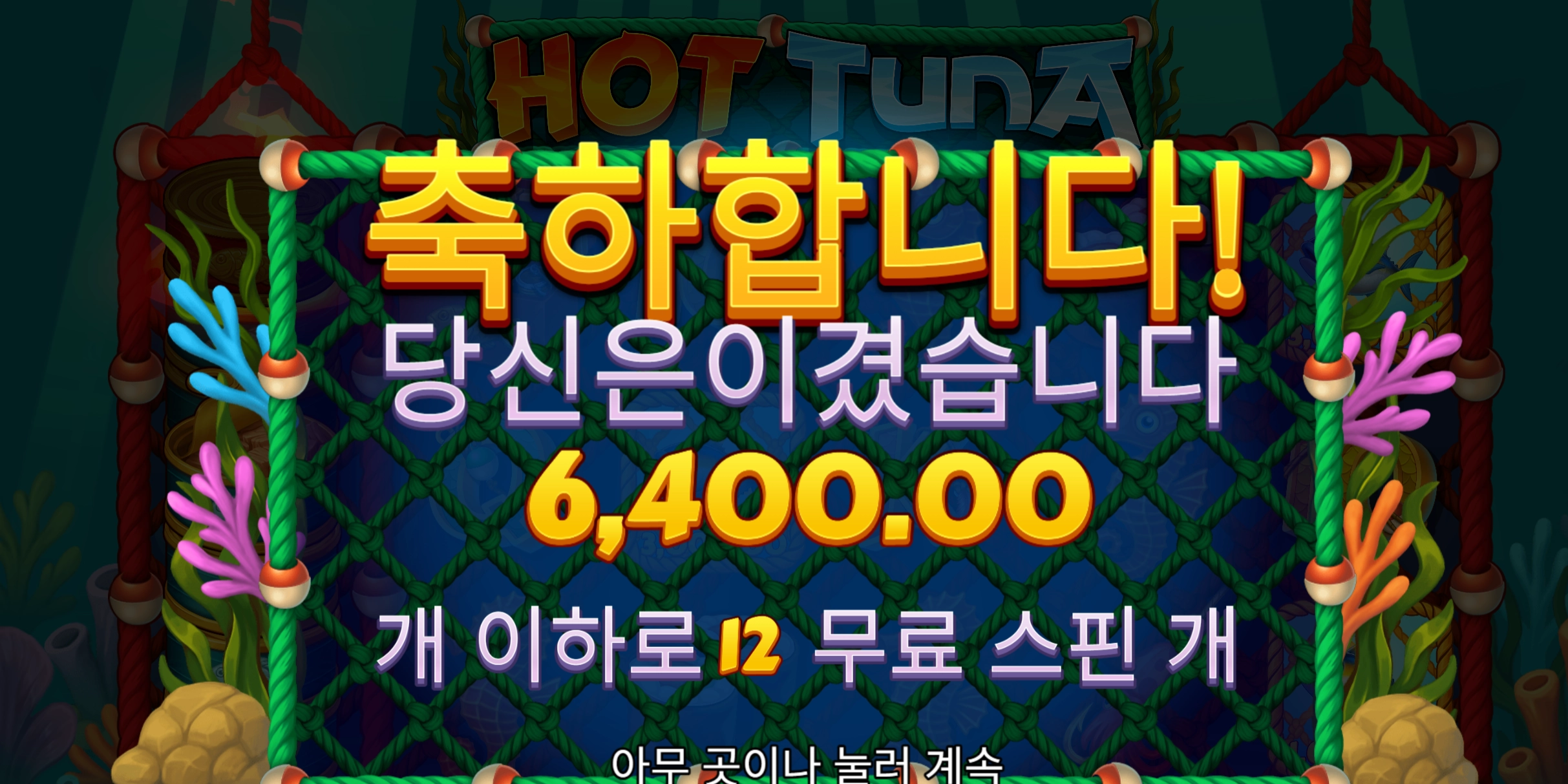 핫투나 6400