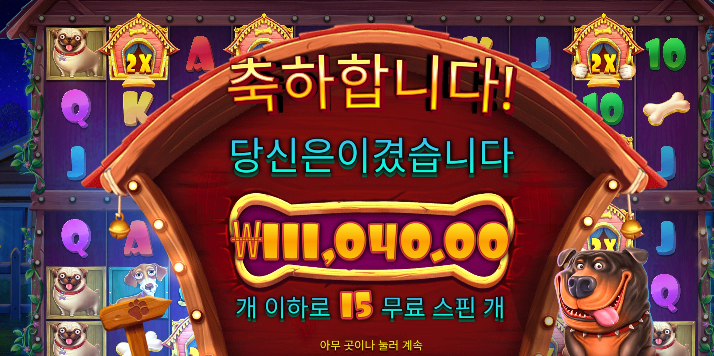 개집 멀티 550배당 당첨인데 아쉽다