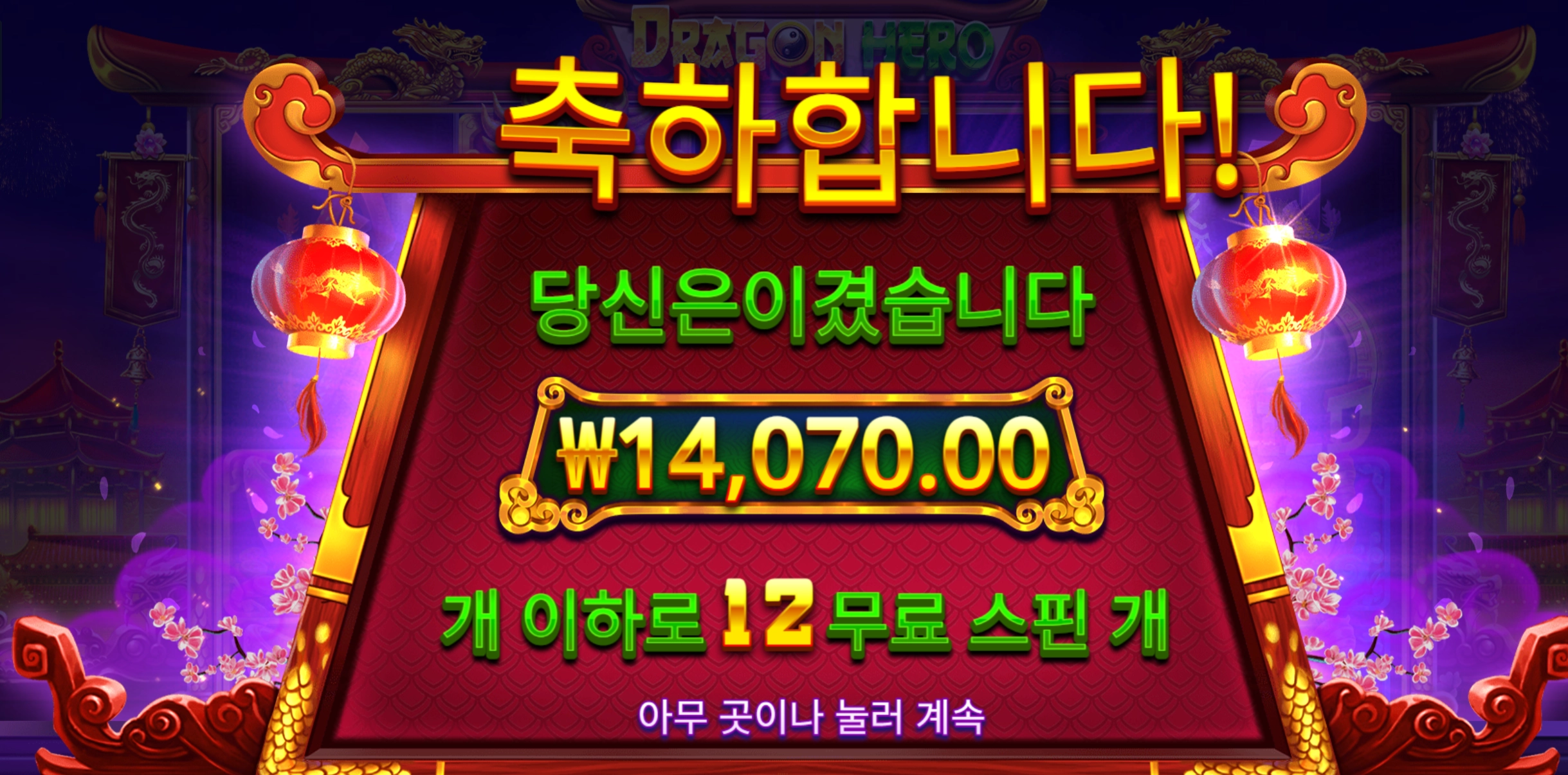 프라그마틱 드래곤히어로 1.4만