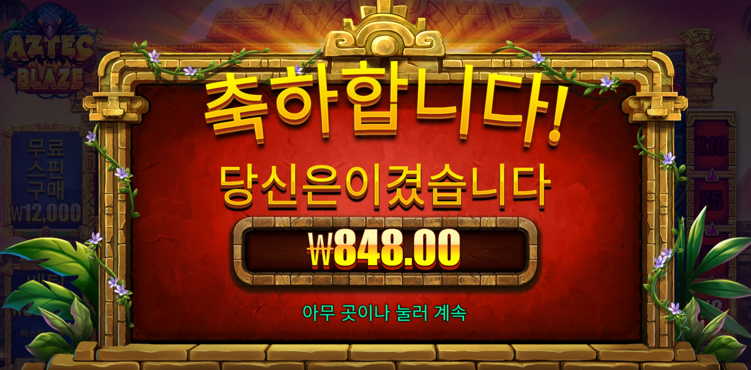 아즈텍 848
