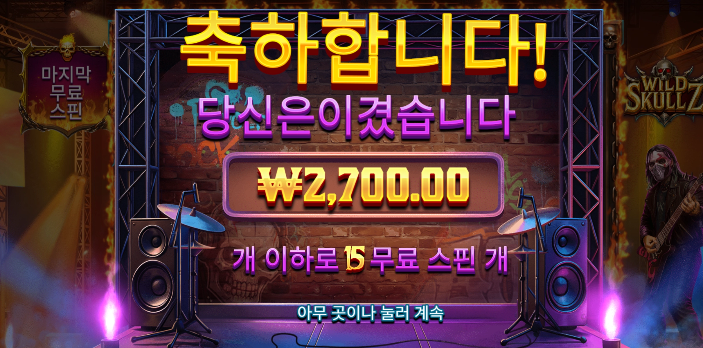 와일드스컬즈 2700