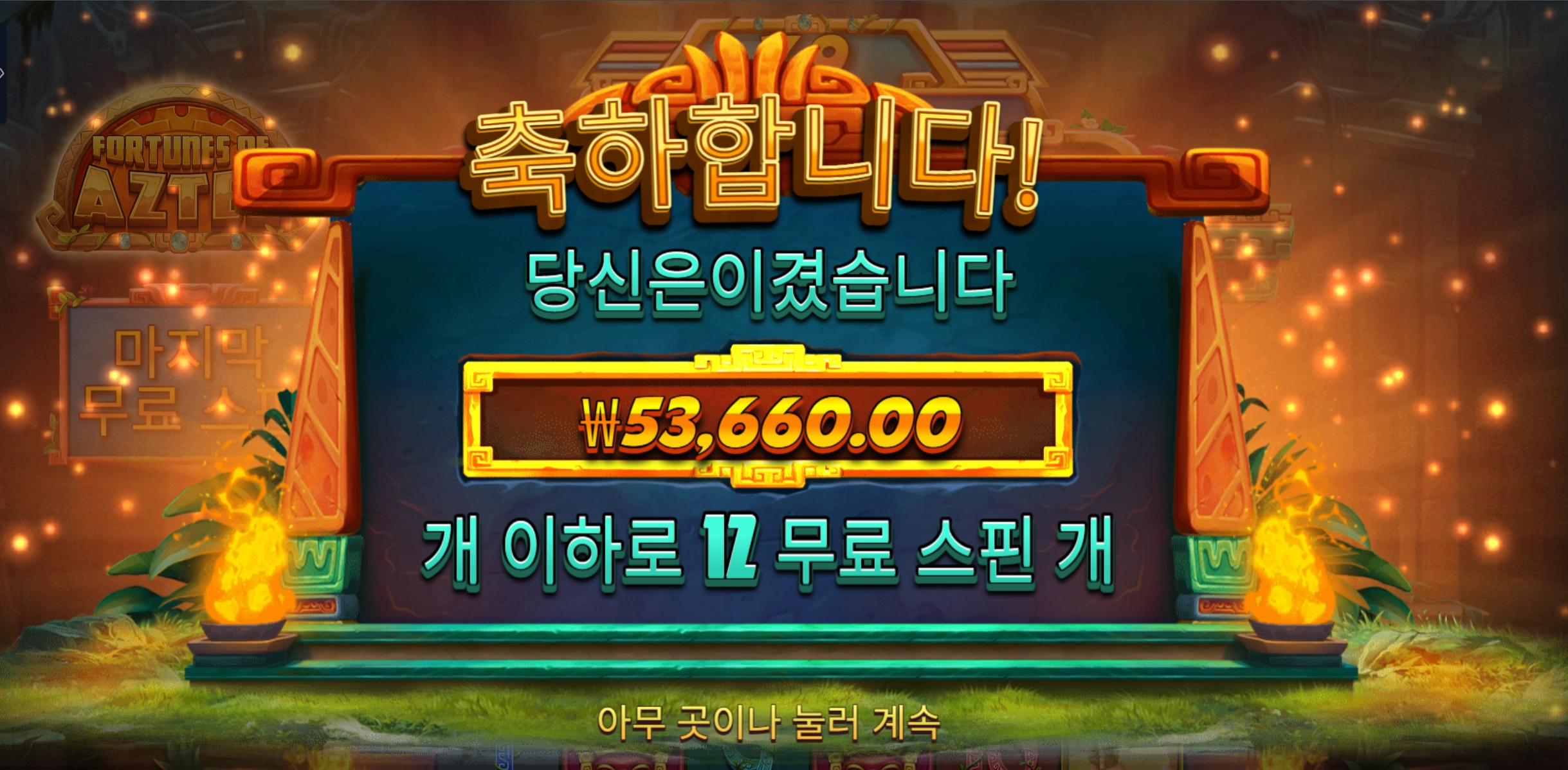 아즈텍 포춘 250배