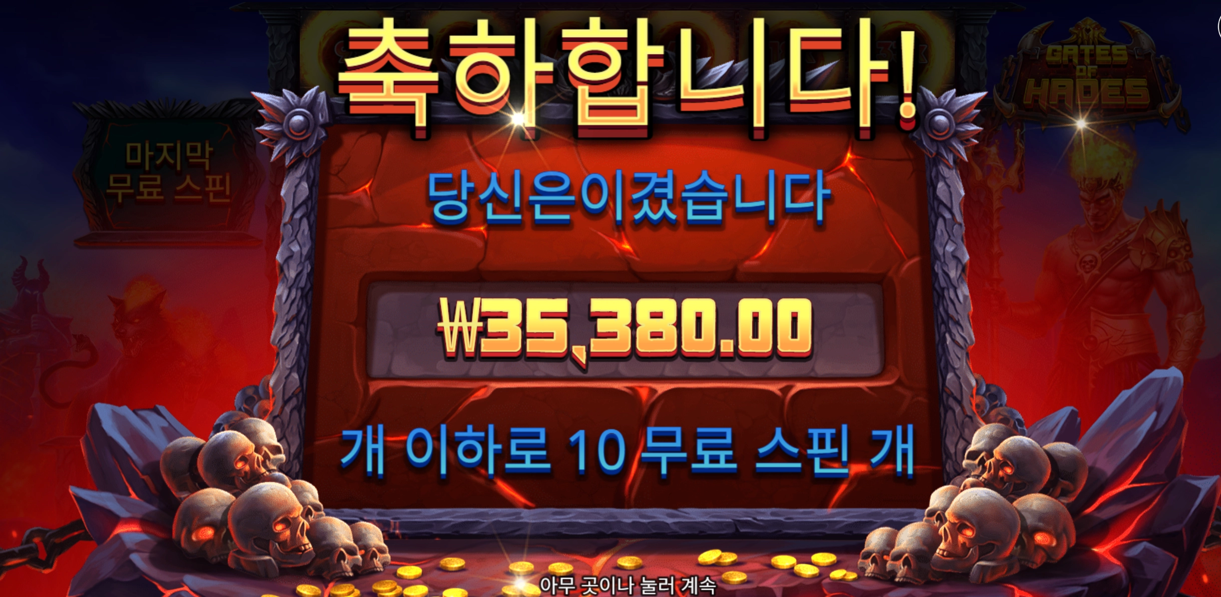 게이츠하데스 3.5콩