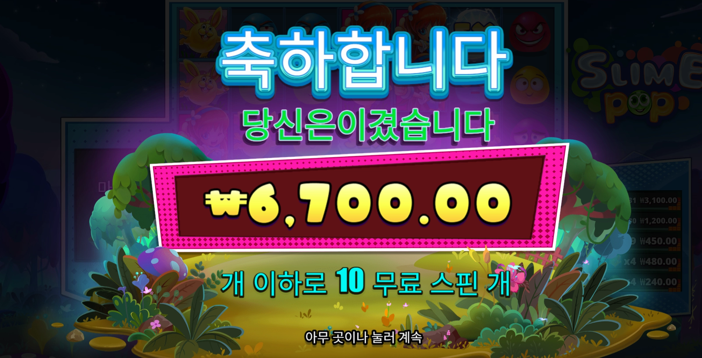 슬라임팝 10바퀴