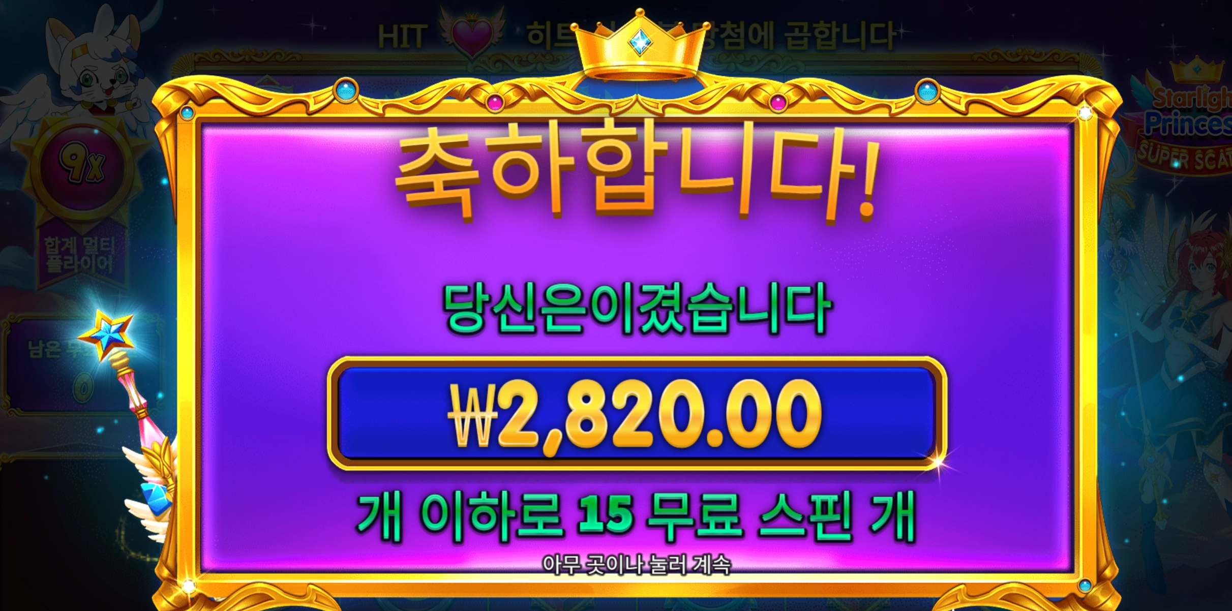 스타라이트 2820
