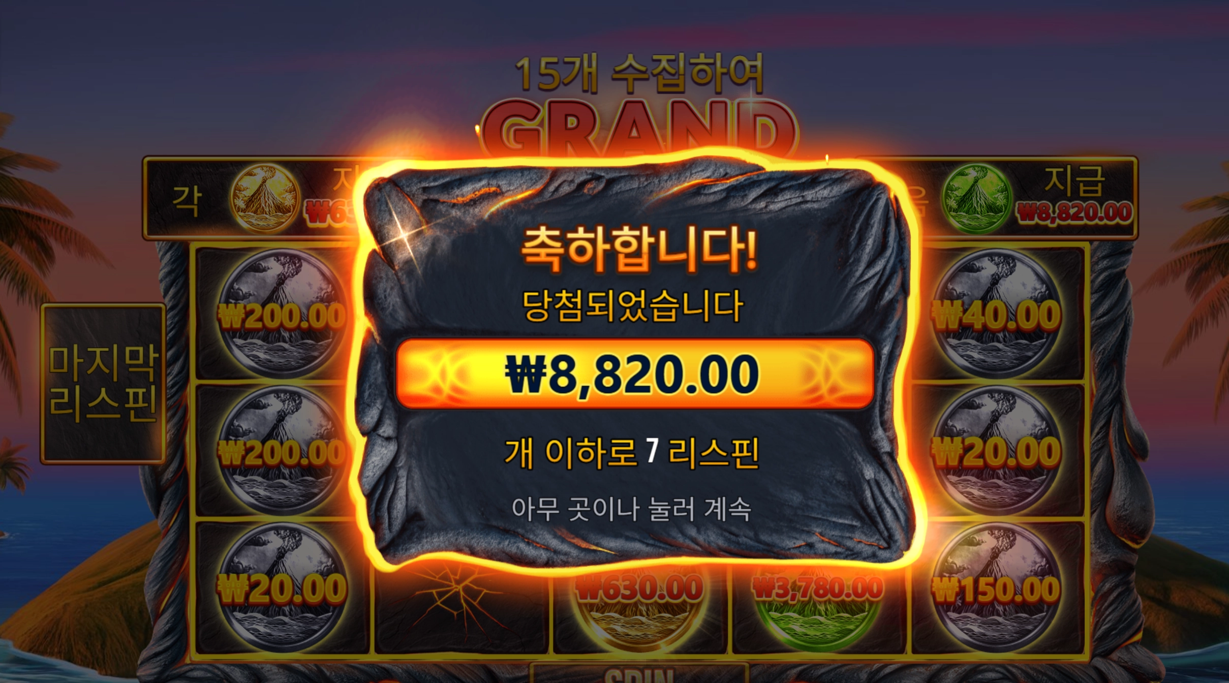 볼케이노 8820