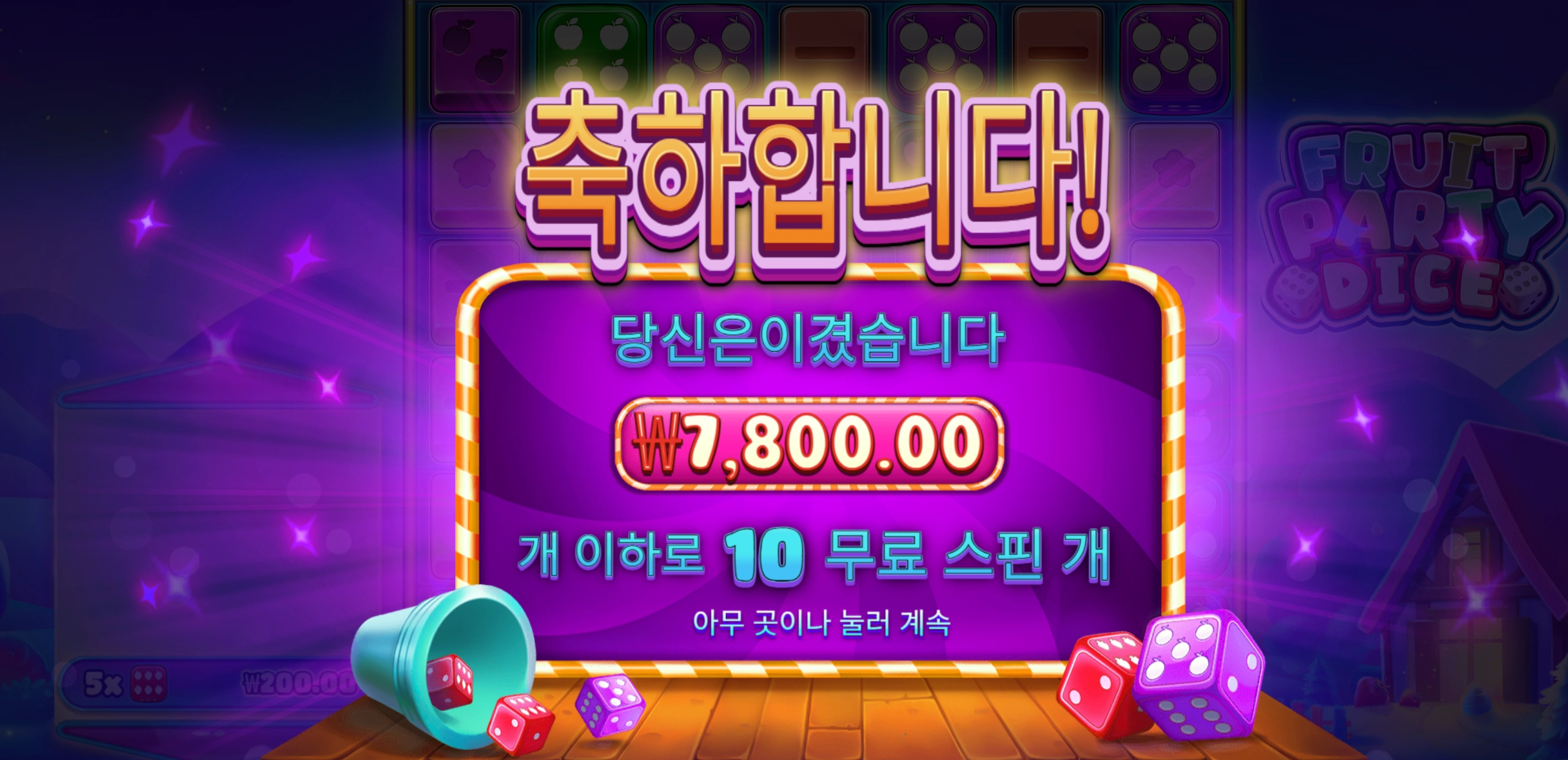 프룻다이스 7천