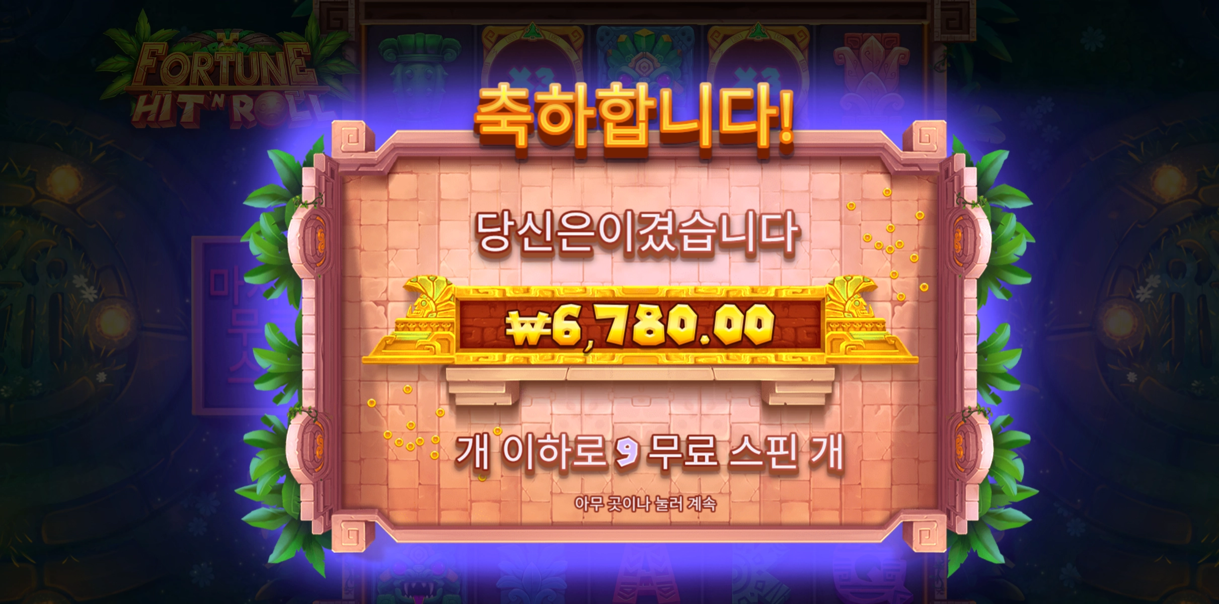 히트앤롤