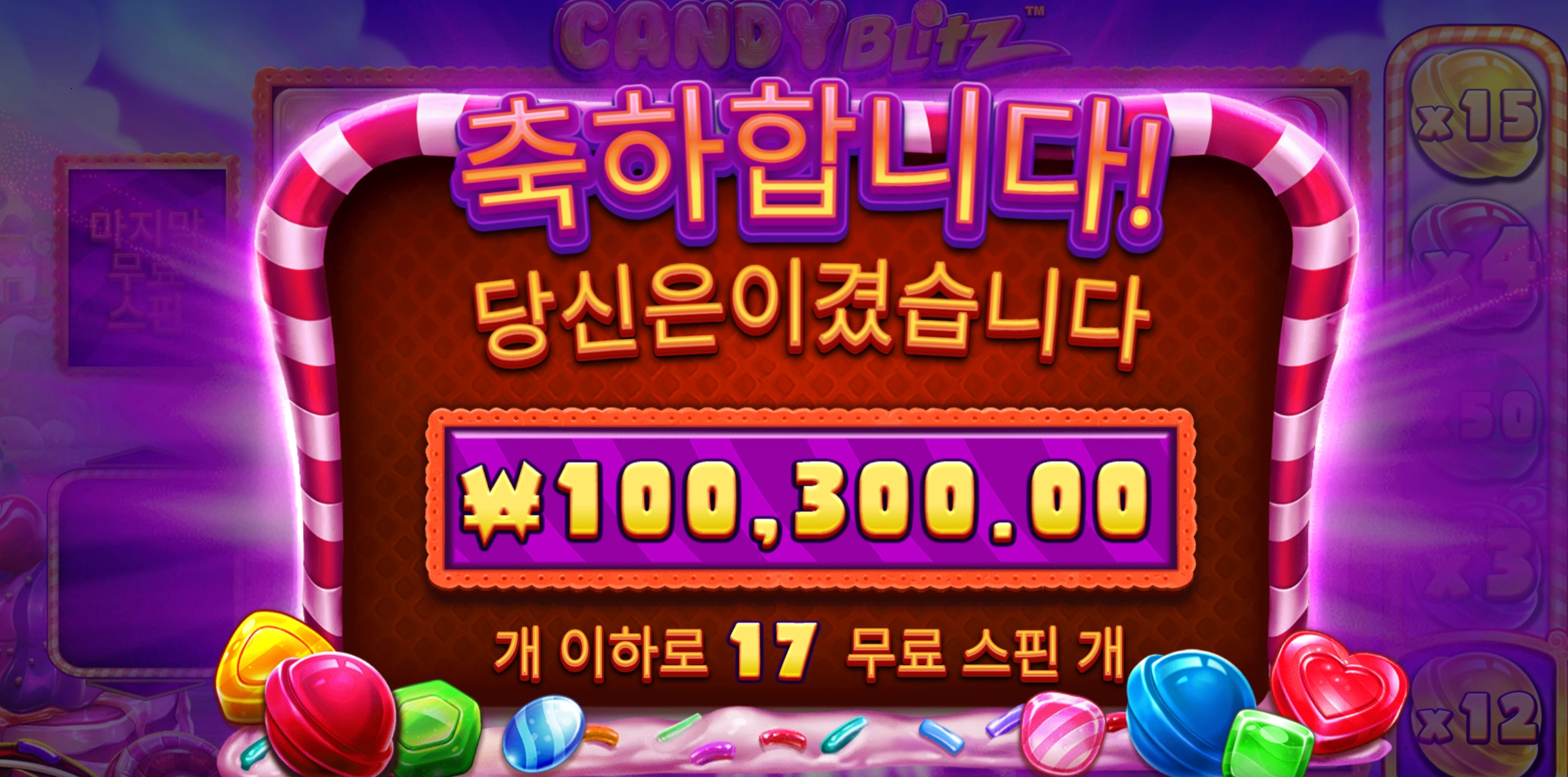 캔디블리츠 500배 10콩