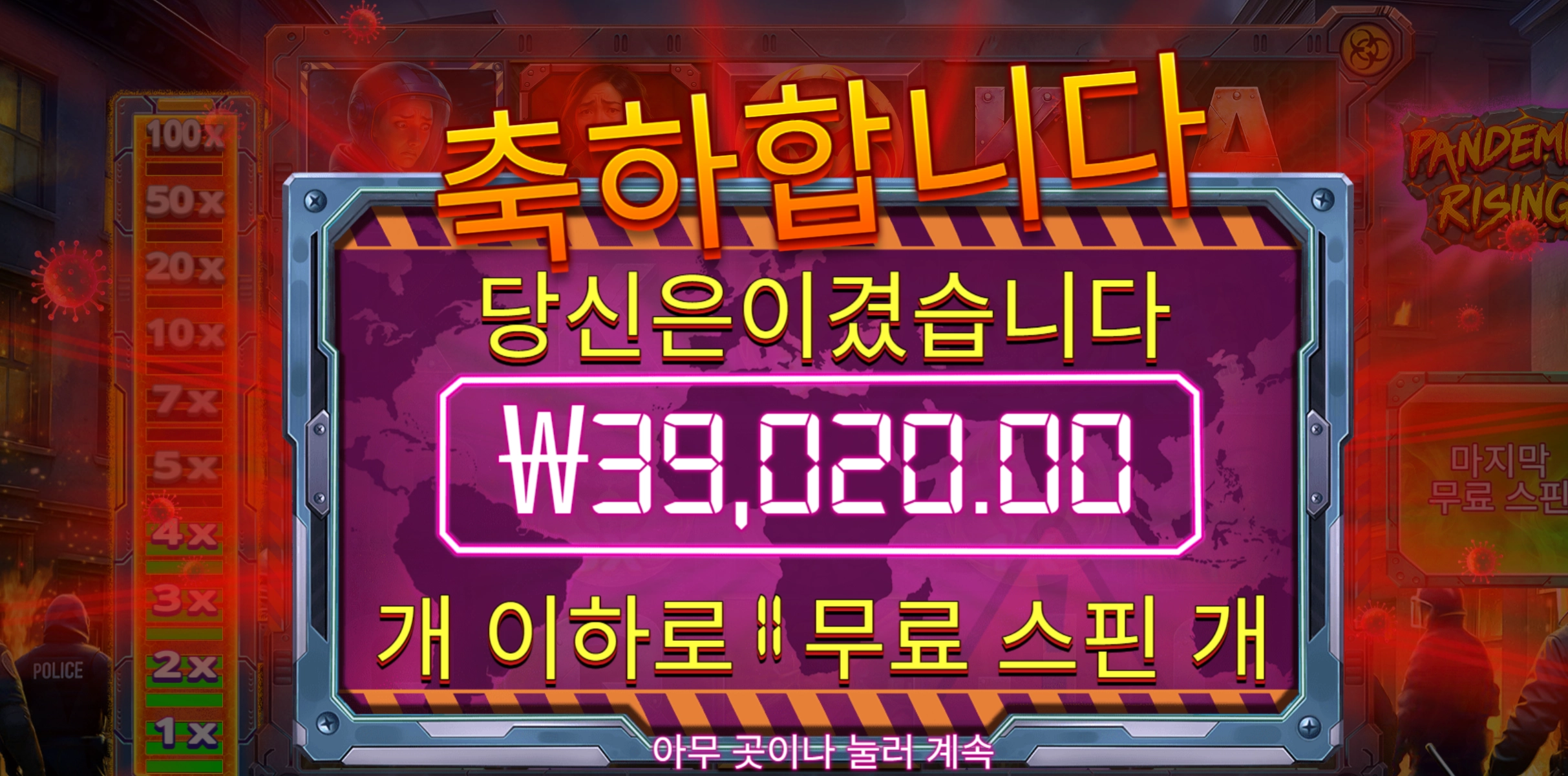 펜데믹 200배당
