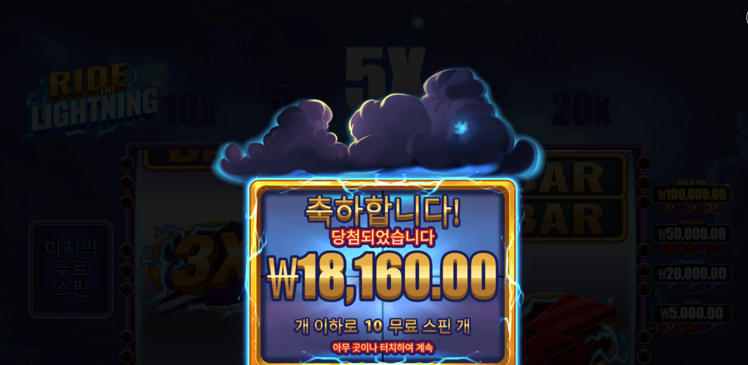 라이트닝 18160
