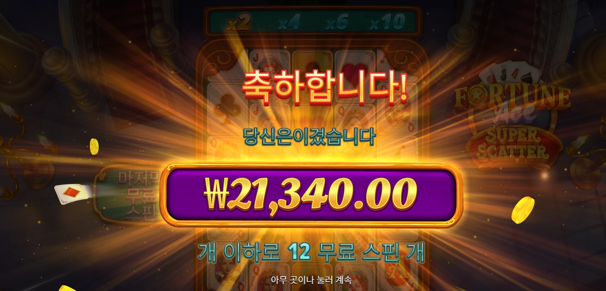 포춘에이스 21340