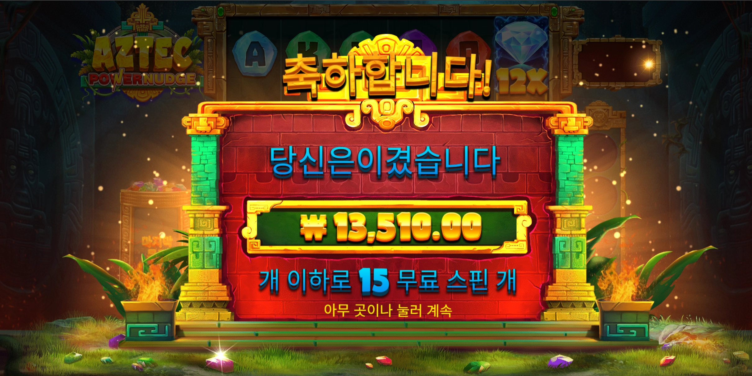 아즈텍 파워넛지