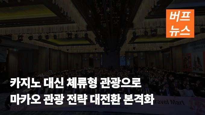 카지노 대신 체류형 관광으로…마카오 관광 전략 대전환 본격화