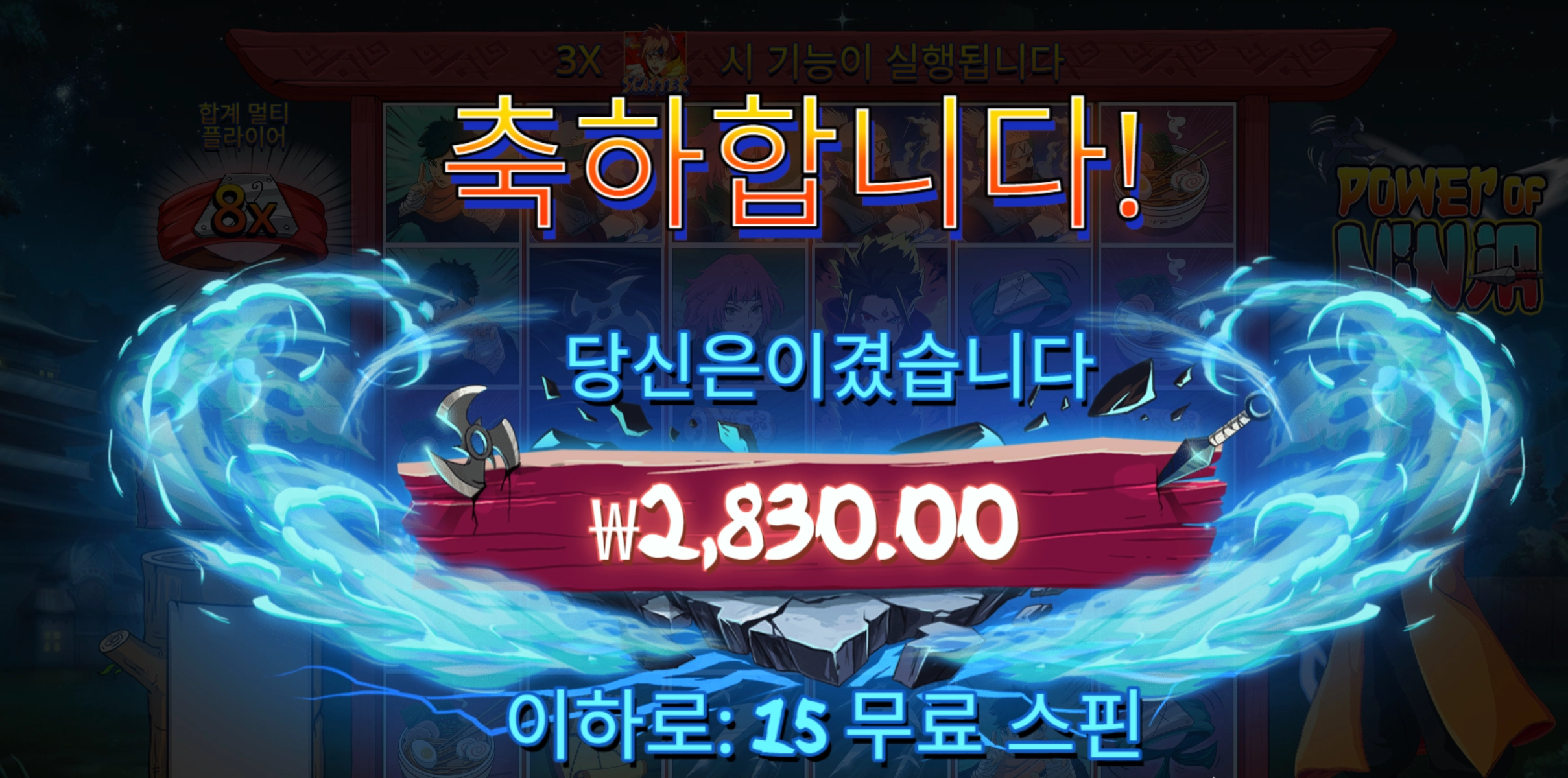 닌자파워 2천