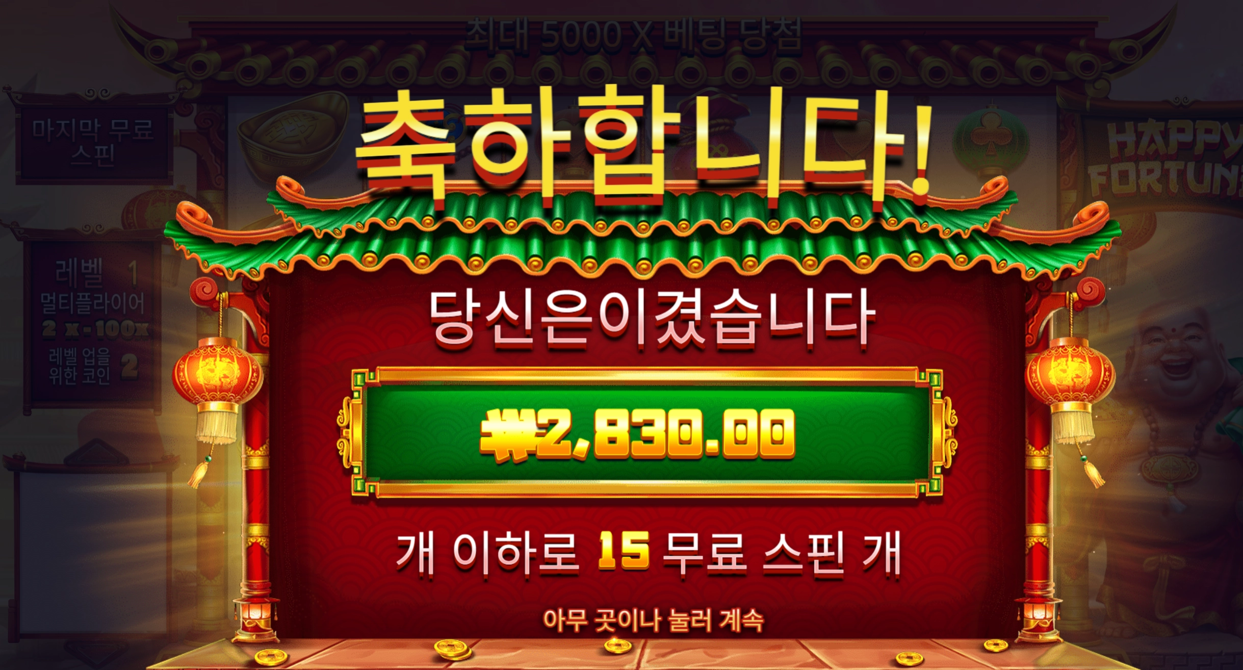 해피포춘 15바퀴
