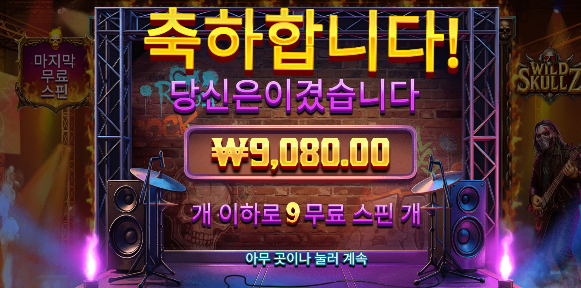 와일드 스컬즈