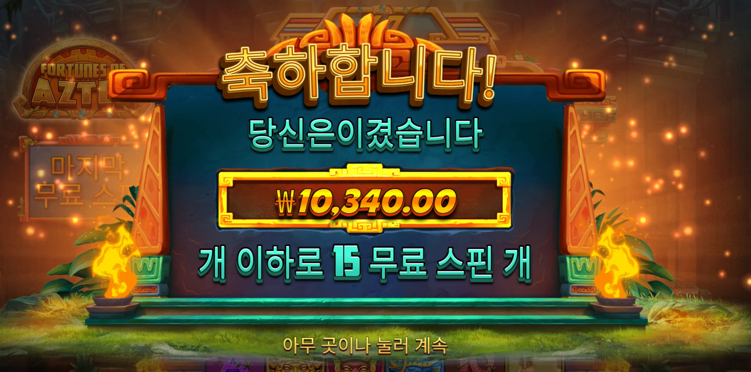 포춘아즈텍 리뷰
