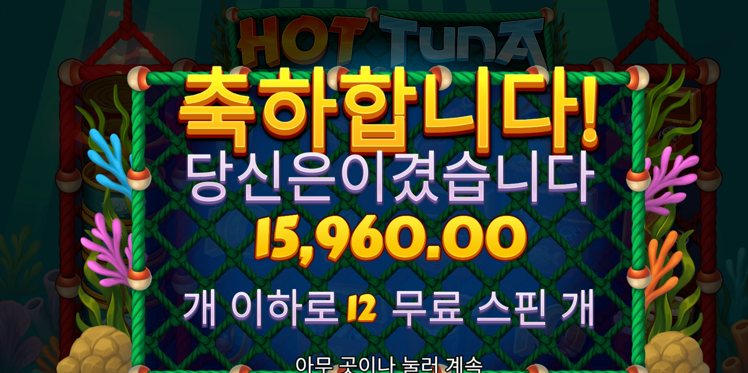 핫투나