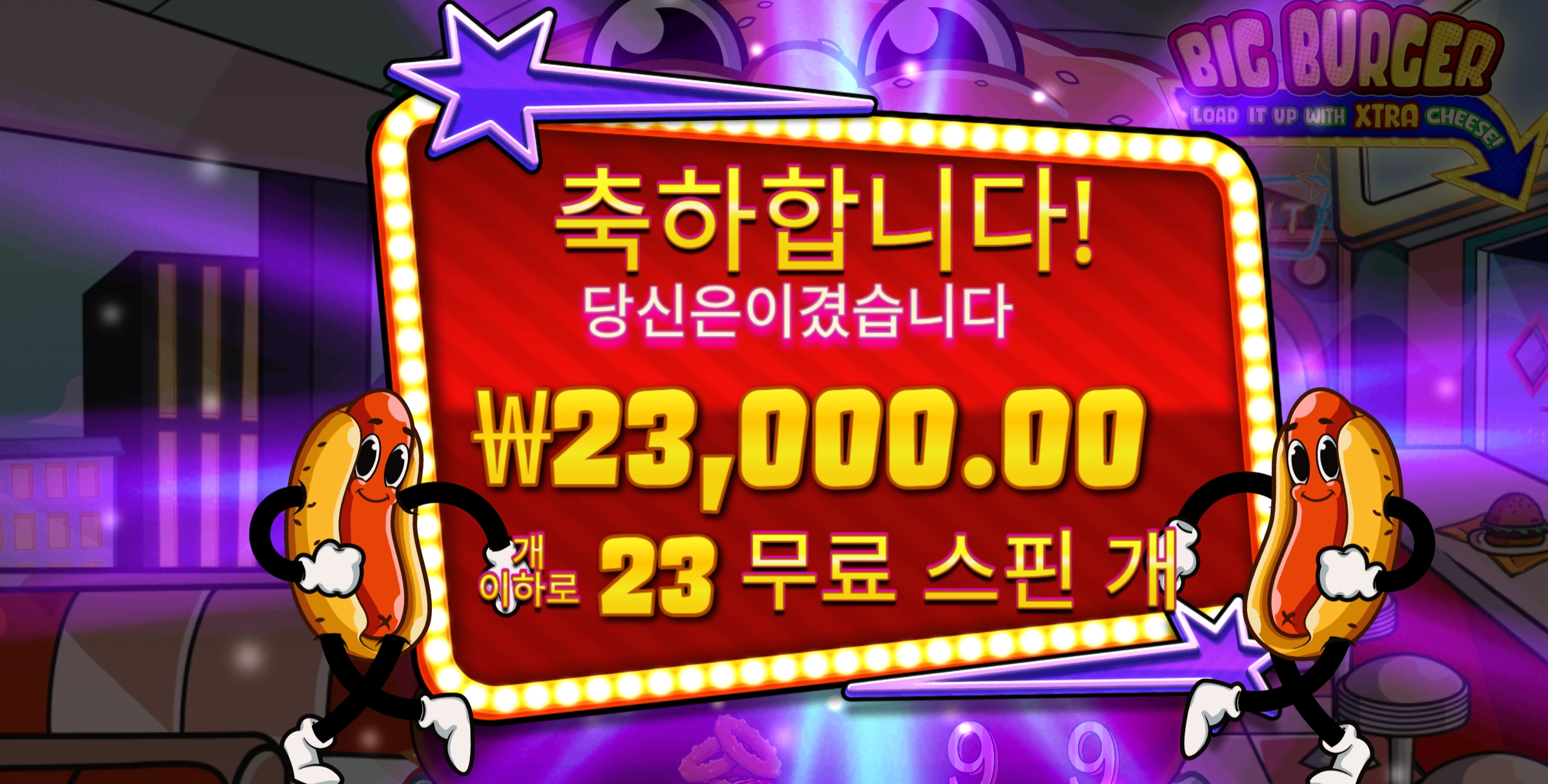 빅버거 23바퀴