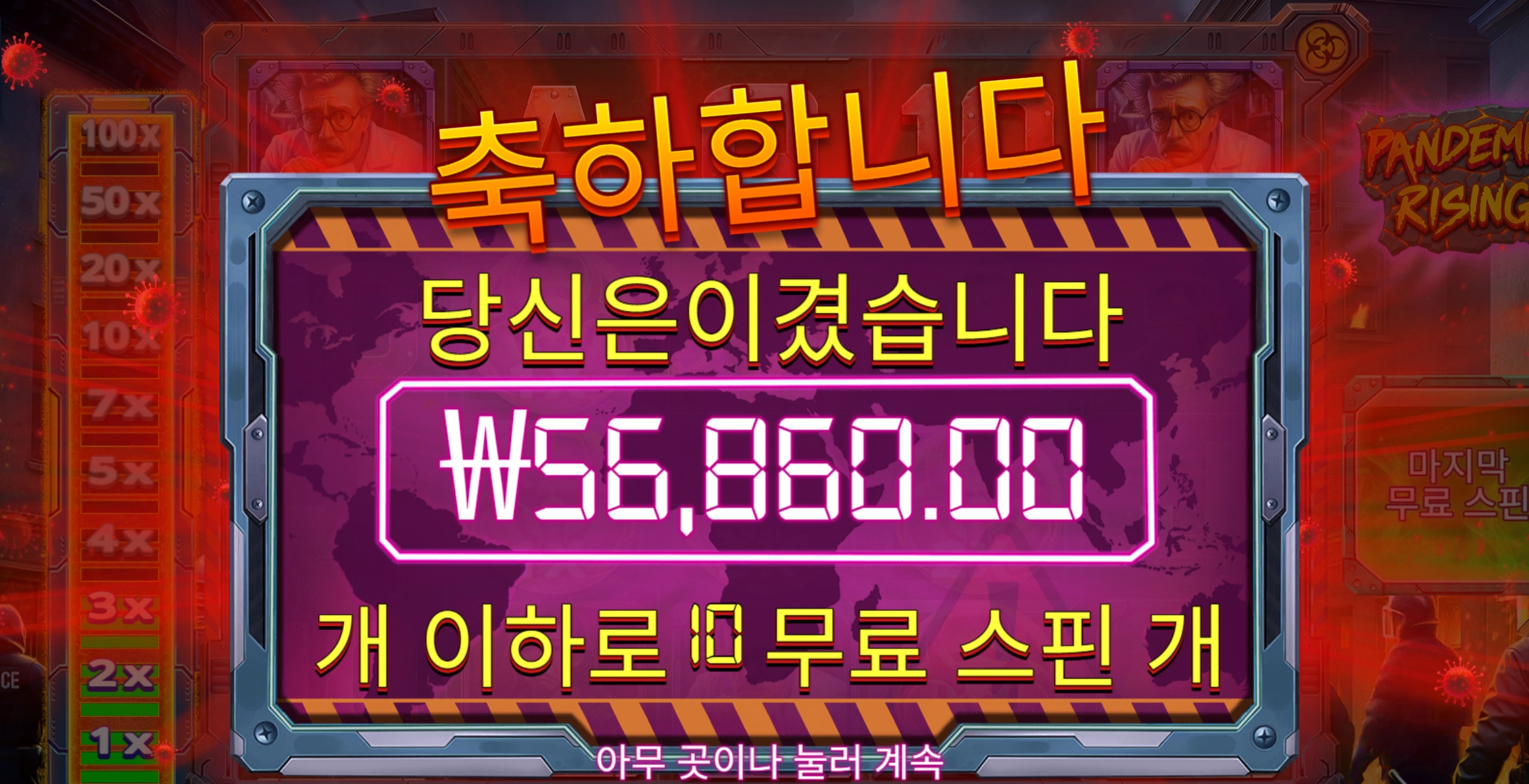 팬데믹 라이징 5.6만