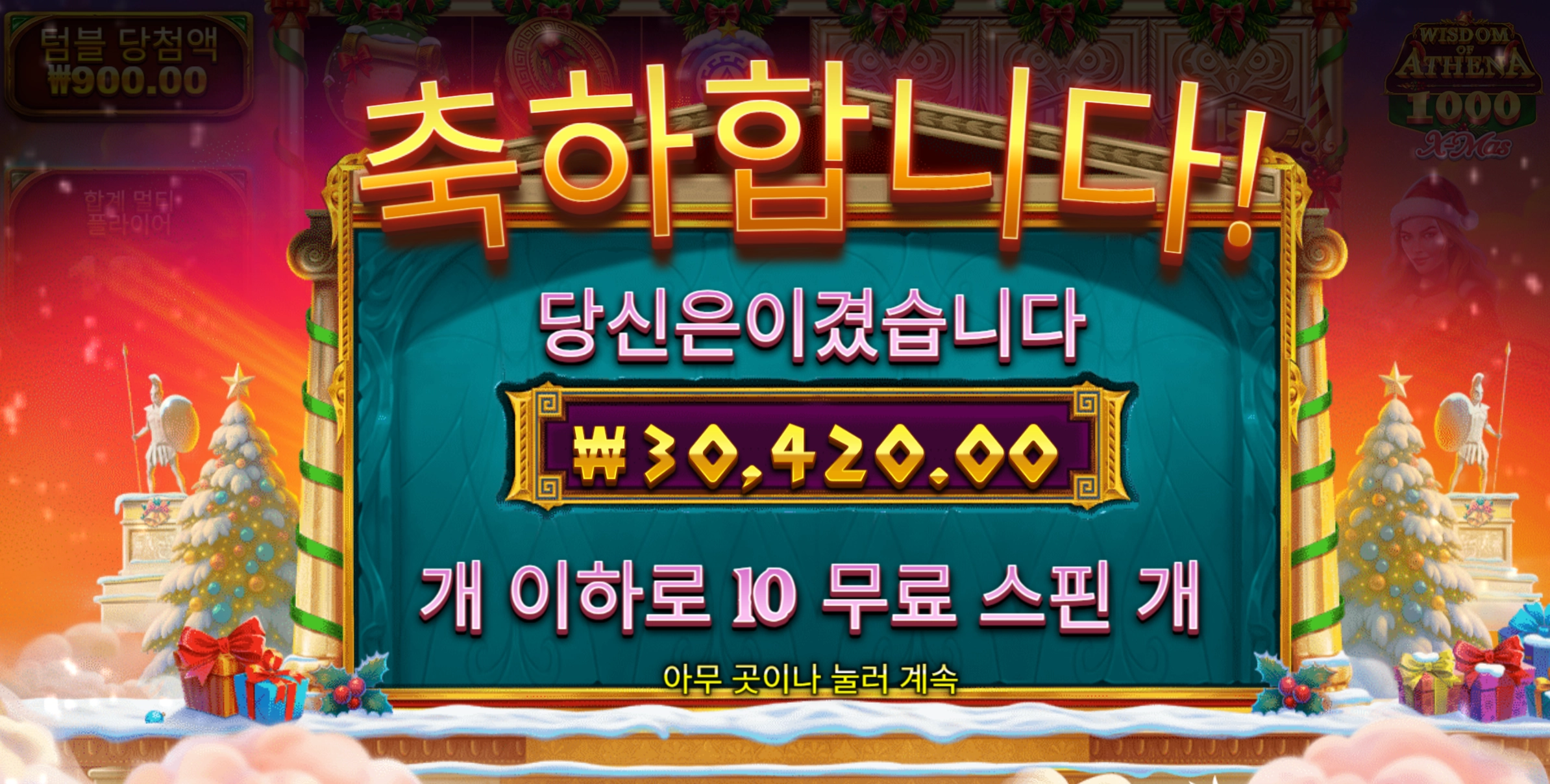 아테나천 3콩