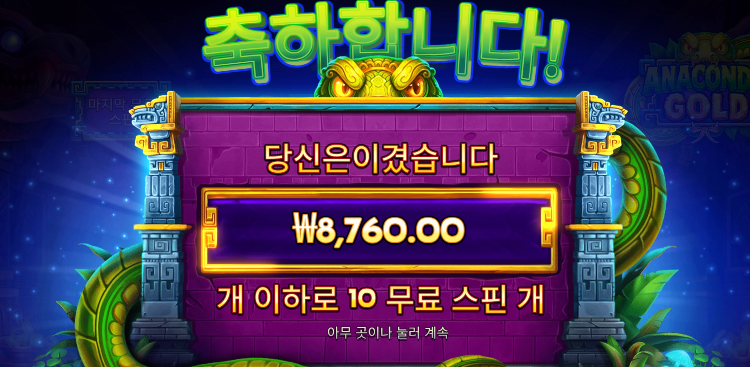 아나콘다 8천
