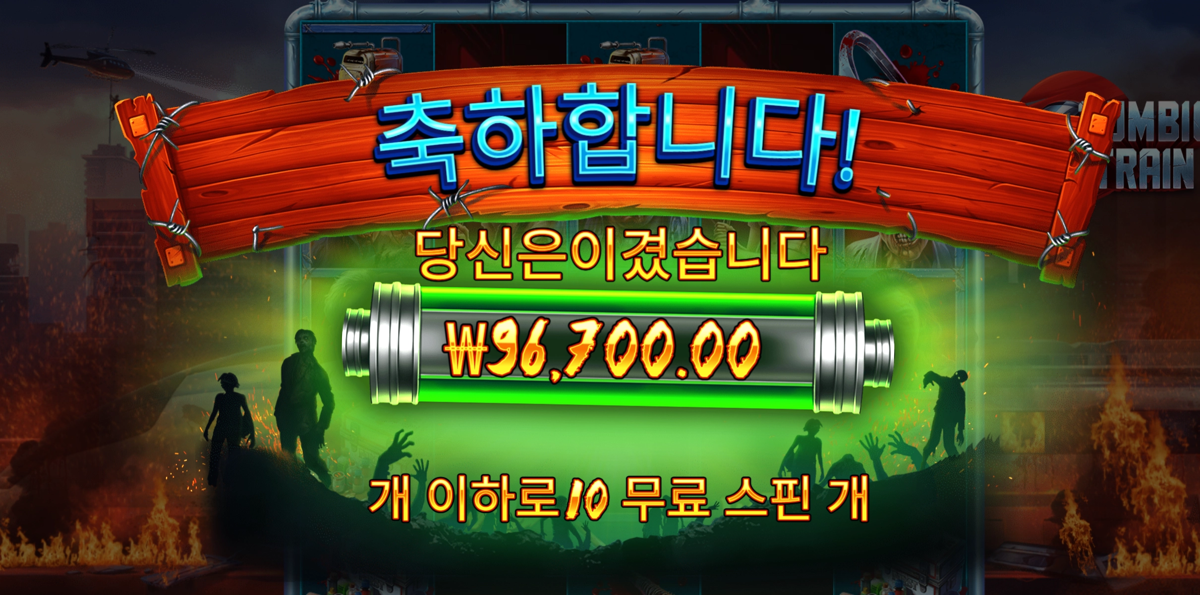 좀비트레인 400배 출발좋고