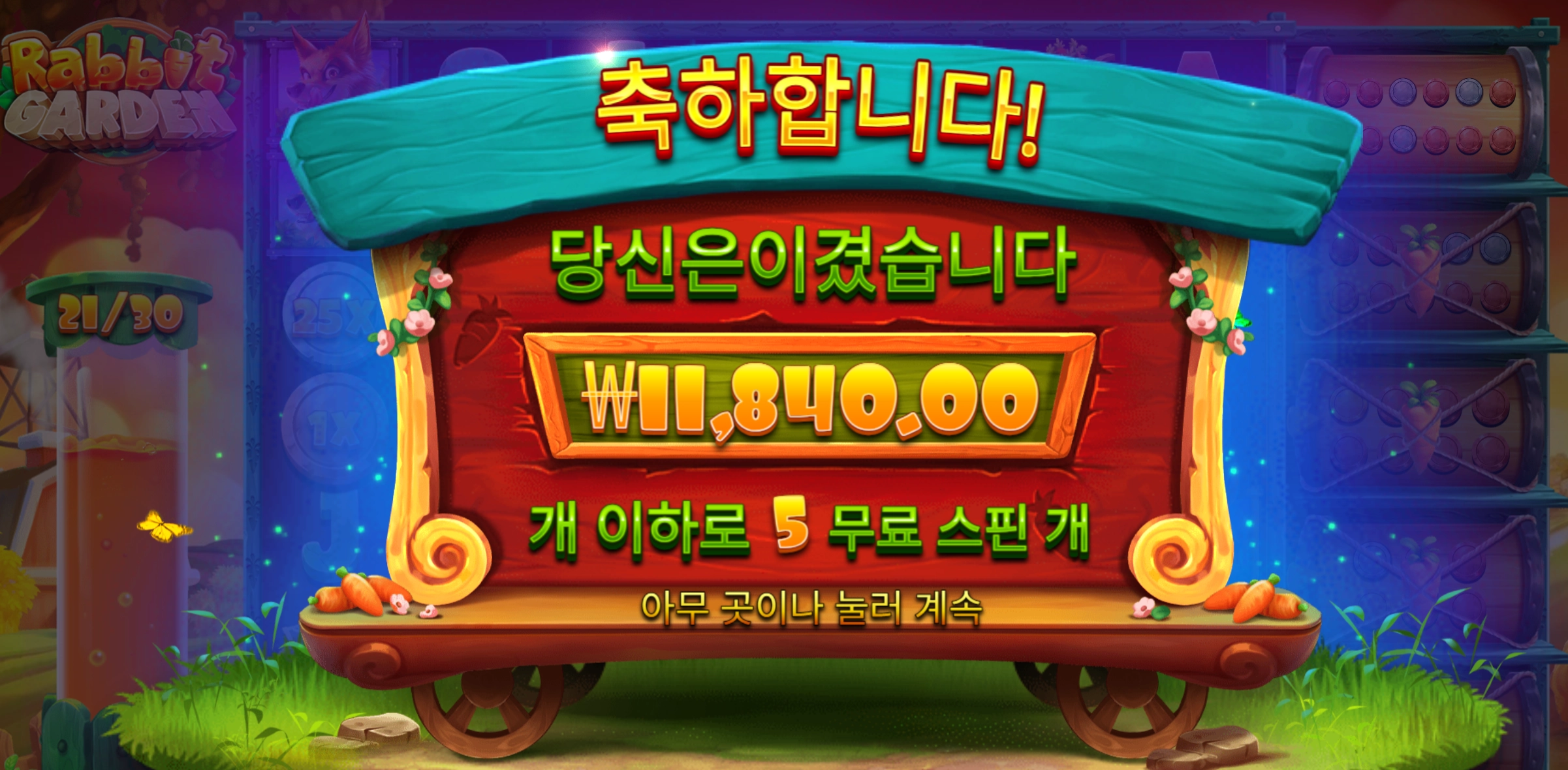 래빗가든 1.1콩