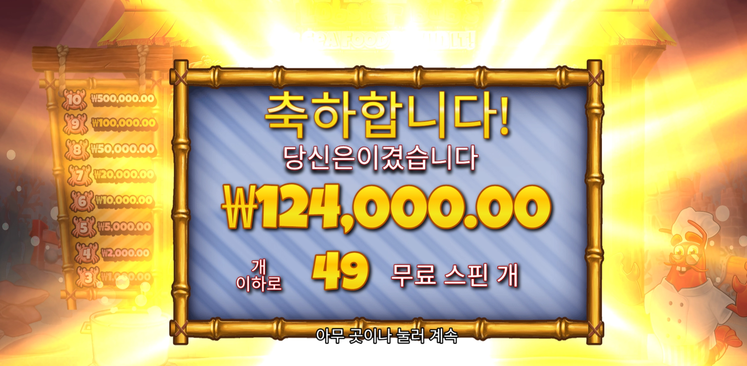 랍스타 49개스핀 620배