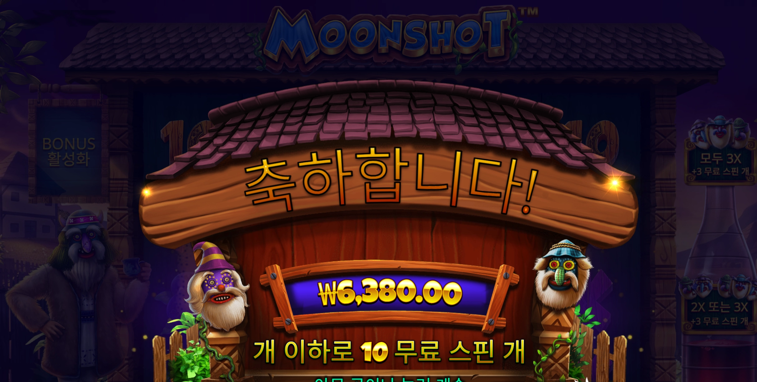 문샷 6천