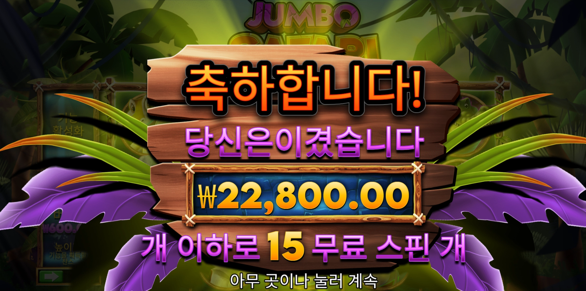 점보사파리 15스핀