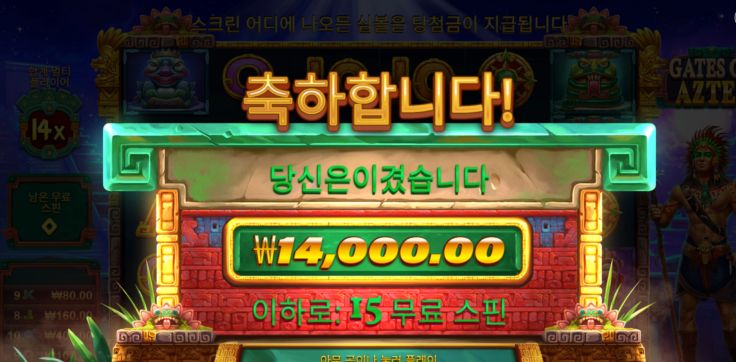 아즈텍 14000
