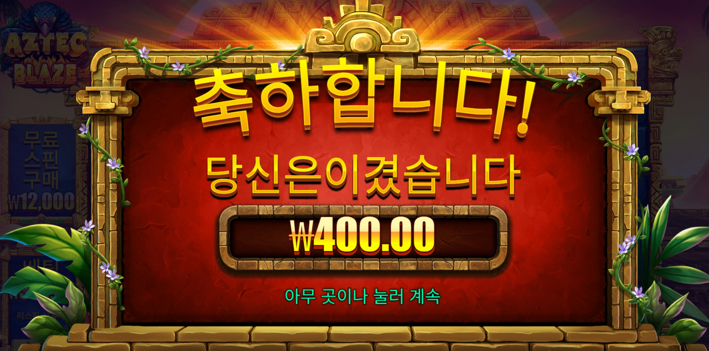 아즈텍블레이즈 리뷰