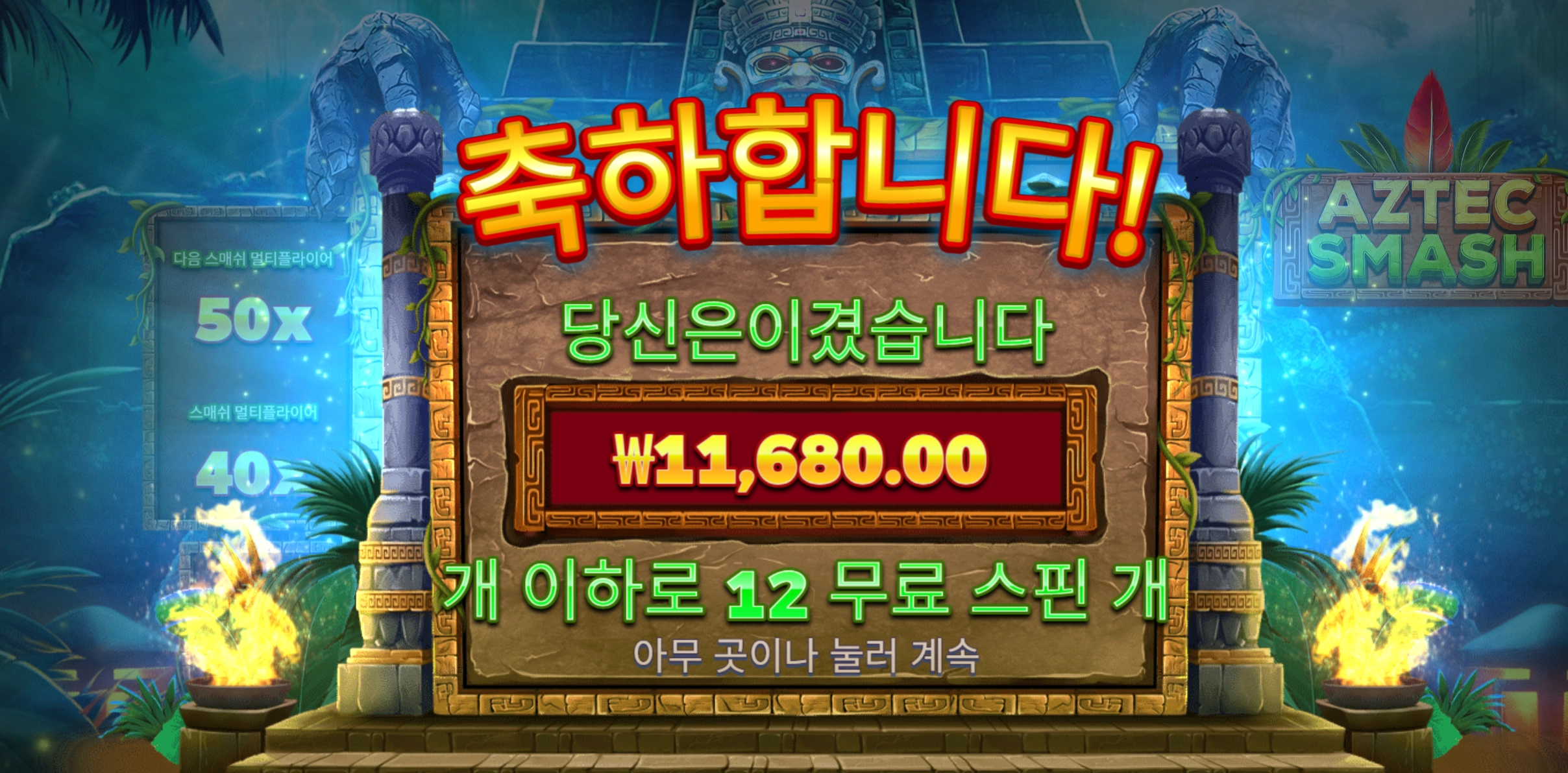 아즈텍스매시 후기