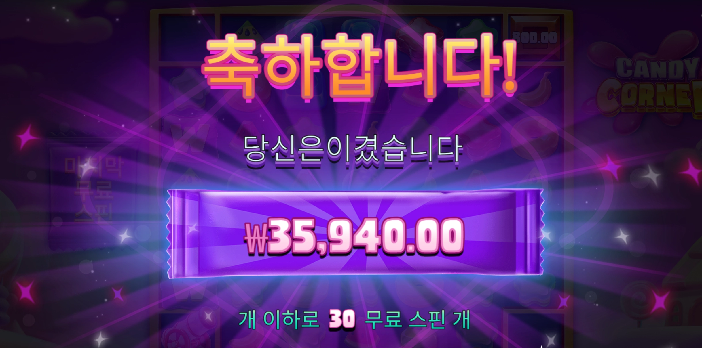 캔디코너 30개 스핀