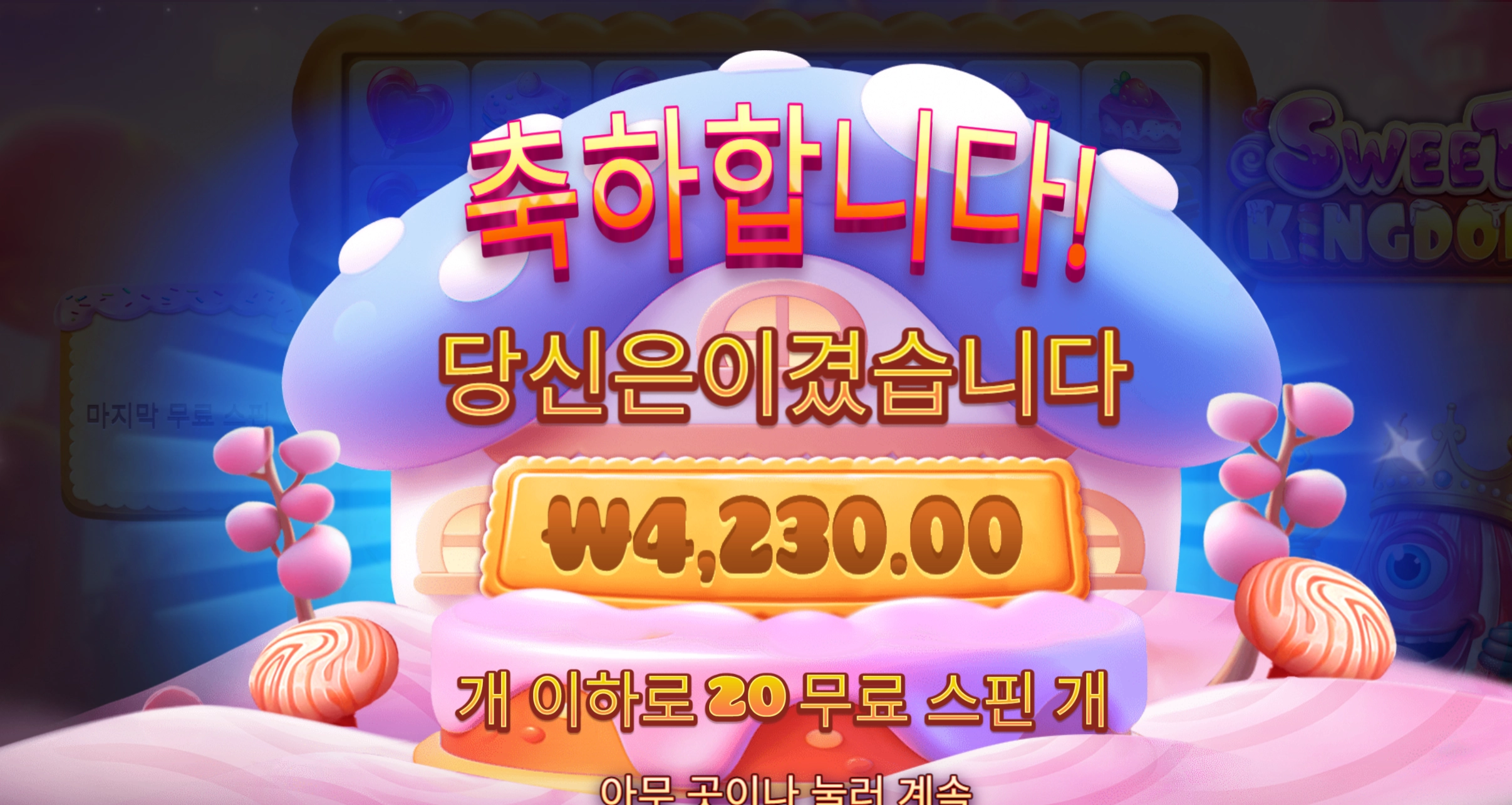 스윗킹덤 4230