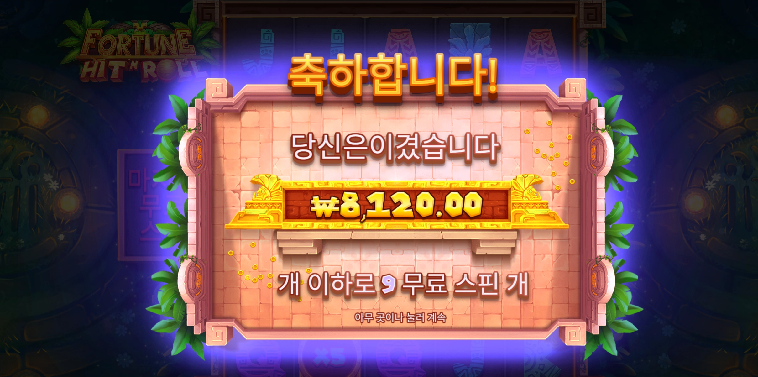 히트앤롤 리뷰