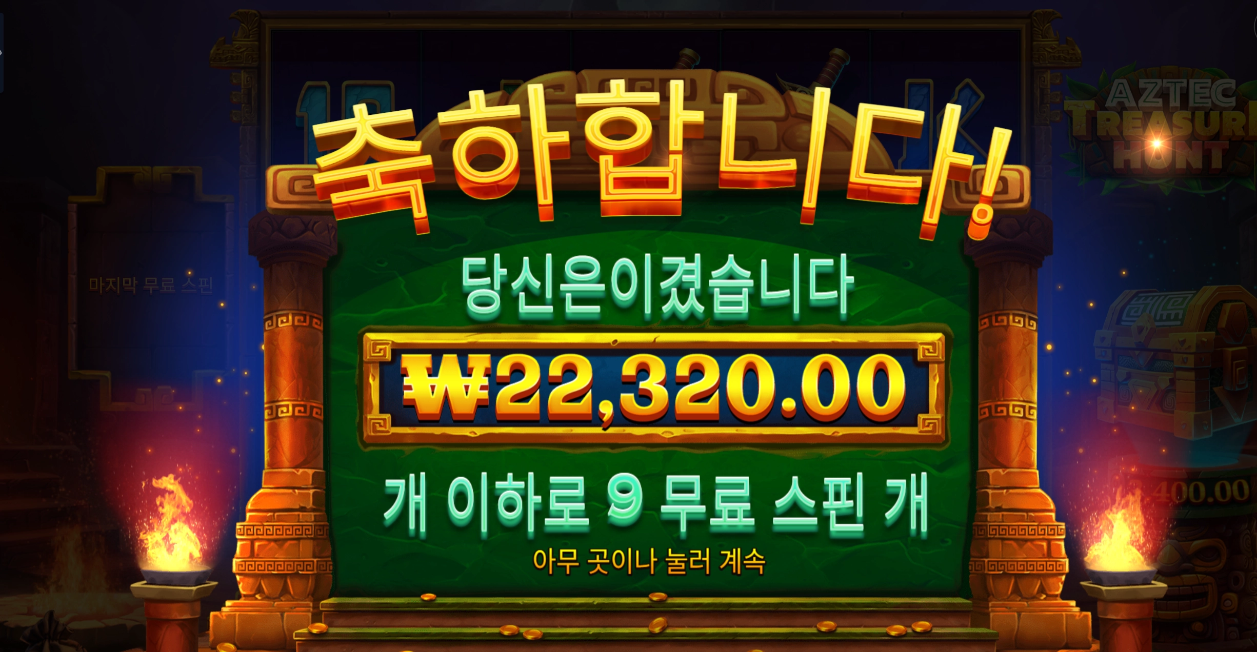 트레저아즈텍
