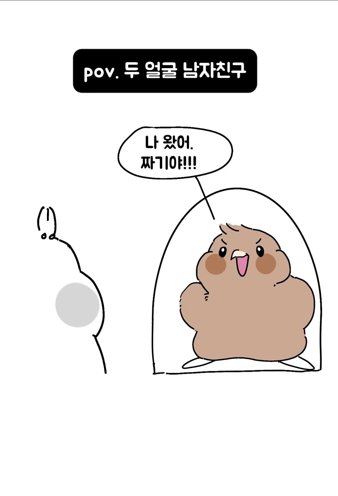 두얼굴의 남자친구